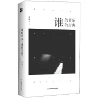 音像谁的音乐?谁的古典?伍维曦 著
