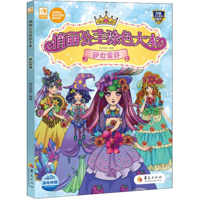 音像俏丽公主涂色大本 梦幻世界《儿童益智游戏》编辑部