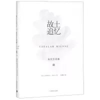 音像故土追忆(波)切斯瓦夫·米沃什(Czeslaw Milosz)