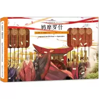 音像鸠摩罗什王占黑 编;拂袖山 绘