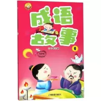 音像成语故事兰东辉 编