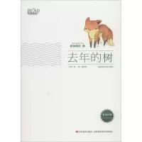 音像去年的树(日)新美南吉 著;彭懿,周龙梅 译