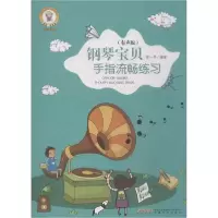 音像钢琴宝贝手指流畅练徐一 编著