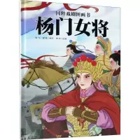 音像杨门女将海飞,缪惟 编写;李珂 绘画