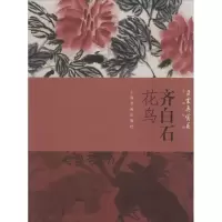 音像齐白石花鸟上海书画出版社 编