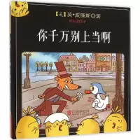 音像你千万别上当啊(美)莫·威廉斯(Mo Willems) 著;孙宝成 译
