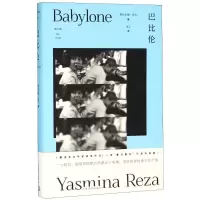 音像巴比伦(法)雅丝米娜·雷札(Yasmina Reza)