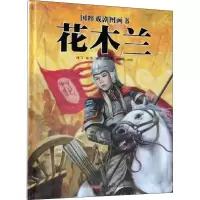 音像花木兰海飞,缪惟 编写;张卓明,段颖婷 绘画