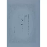 音像千岁人(英)萧伯纳(Bernard Shaw) 著;胡仁源 译述
