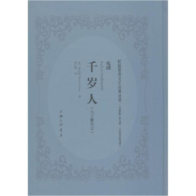 音像千岁人(英)萧伯纳(Bernard Shaw) 著;胡仁源 译述