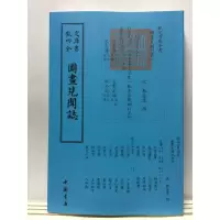 音像图画见闻志中国书店出版社