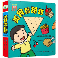 音像奇趣洞洞书·图形变变看 美食香甜甜编者:韩晶
