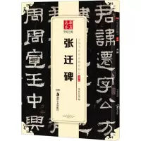 音像张迁碑华夏万卷 编