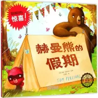音像赫曼熊的期(英)汤姆·珀西瓦尔(Tom Percival) 绘著;于湛瑶 译