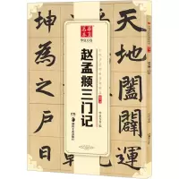 音像赵孟頫三门记华夏万卷 编