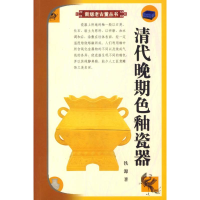 音像清代晚期色釉瓷器铁源 主编