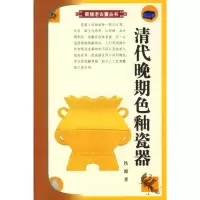 音像清代晚期色釉瓷器铁源 主编