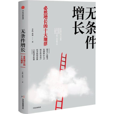 音像无条件增长 必然增长的十大规律李践,黄强