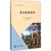 音像西方绘画基因(美)卡尔·瑟斯顿 著;傅志强 译;傅志强 从书主编