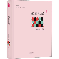 音像编辑丛谈编者:董小酷|总主编:李辉//王刘纯