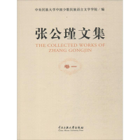 音像张公谨文集中央民族大学中国少数民族语言文学学院 编