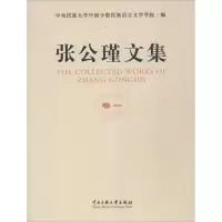 音像张公谨文集中央民族大学中国少数民族语言文学学院 编