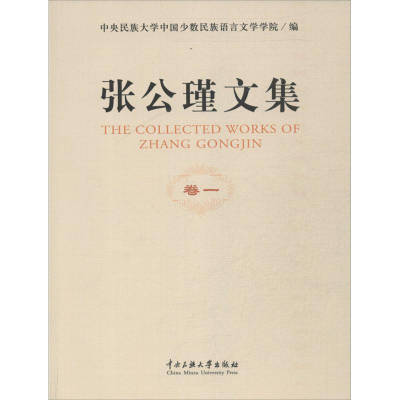 音像张公谨文集中央民族大学中国少数民族语言文学学院 编