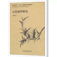 音像元代画学研究赵盼超