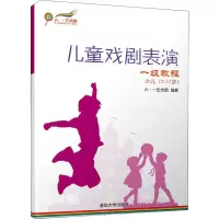 音像儿童戏剧表演 一级教程 少儿(7-11岁)六·一艺术团