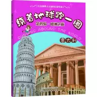 音像绕着地球跑一圈 第4辑·欧洲之旅 意大利稚子文化 编绘