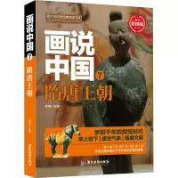 音像画说中国 7 隋唐王朝 青少彩图版李硕
