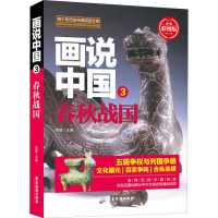 音像画说中国 3 春秋战国 青少彩图版李硕