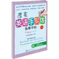 音像漂亮英语手写体临摹字帖星星外语教研组 编著
