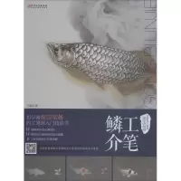 音像工笔鳞介马翔 著