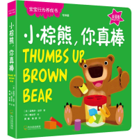 音像小棕熊,你真棒 双语版(美)迈克尔·达尔(Michael Dahl)