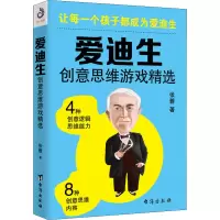 音像爱迪生创意思维游戏精选张蓉