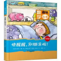 音像快醒醒,别糊涂啦!(西)艾丽莎·拉蒙