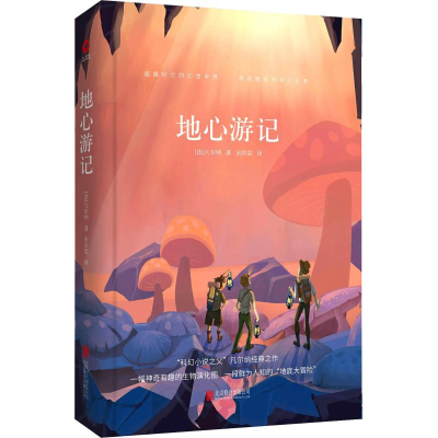 音像地心游记(法)儒勒·凡尔纳(Jules Verne)
