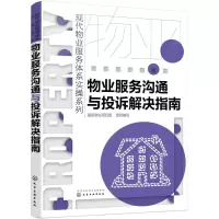 音像物业服务沟通与投诉解决指南福田物业项目组 组织编写