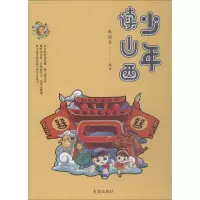 音像少年读山西陈丽芳 编著