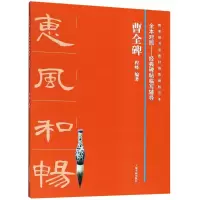 音像曹全碑程峰