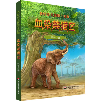 音像血染猎区牧铃 著