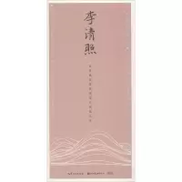 音像李清照田英章 主编;田雪松 编著