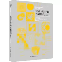 音像艺术·设计的色彩构成(修订版)(日)朝仓直巳
