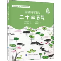 音像给孩子们说二十四节气 春若虹妈妈