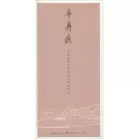 音像辛弃疾田英章 主编;田雪松 编著