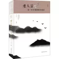 音像老人言 你一辈子都要听的老话刘江川