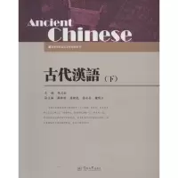 音像古代汉语(下)张玉金