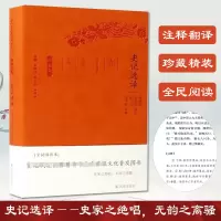 音像史记选译李国祥 等 译注;章培恒,安平秋,马樟根 丛书主编