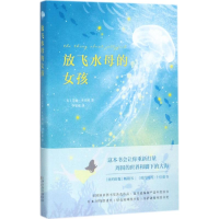 音像放飞水母的女孩(美)艾丽·本杰明(Ali Benjamin) 著;李梁瑜 译